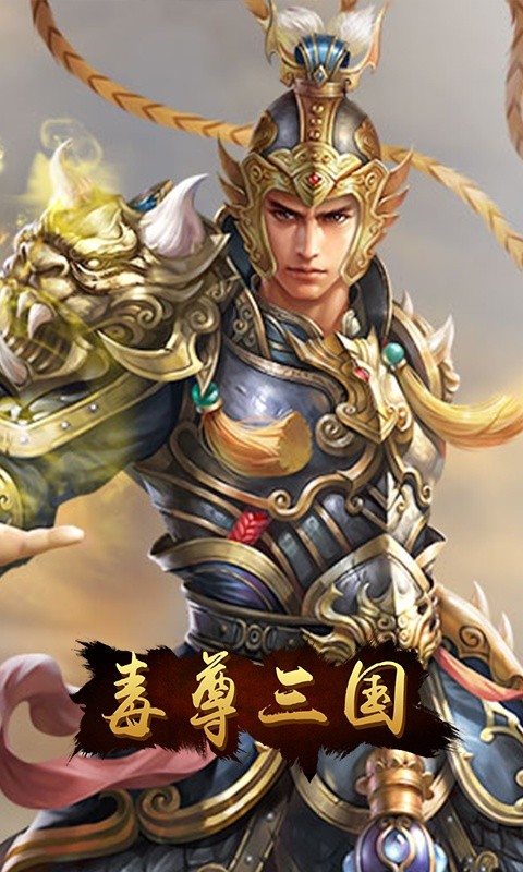 毒尊三国（GM版）