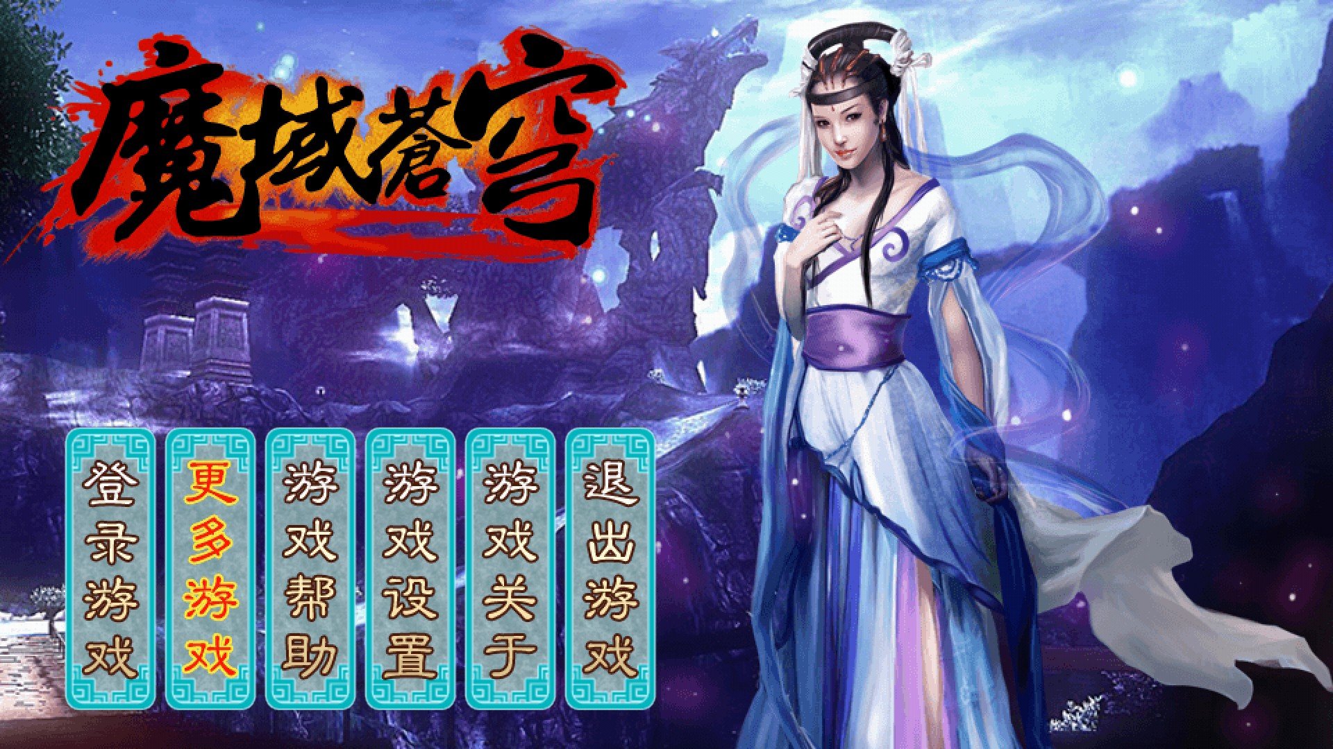 魔域苍穹
