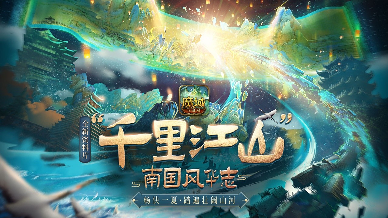 魔域口袋版