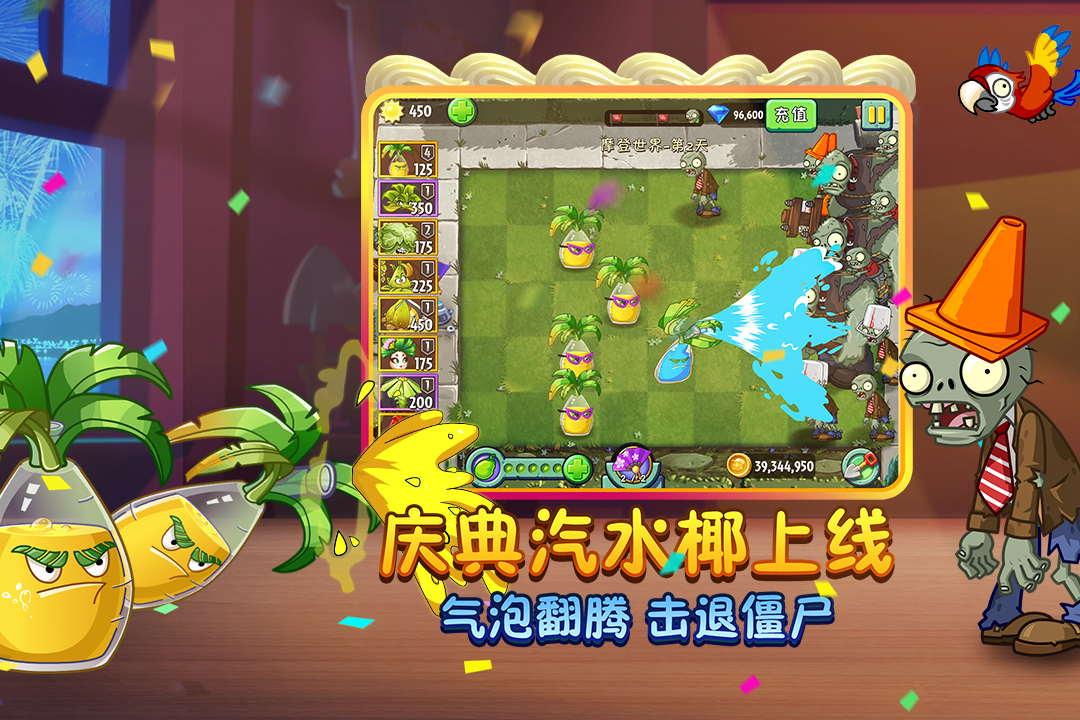植物大战僵尸2