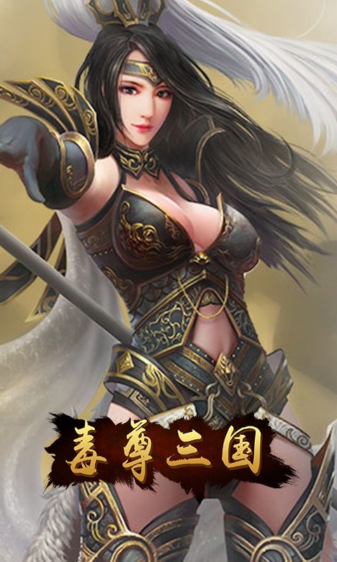 毒尊三国（GM版）