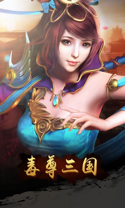 毒尊三国（GM版）