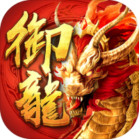 御龙传奇抖音版