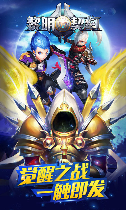 黎明契约变态版