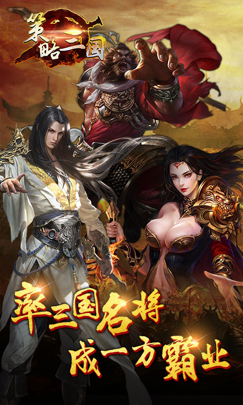 策略三国变态版