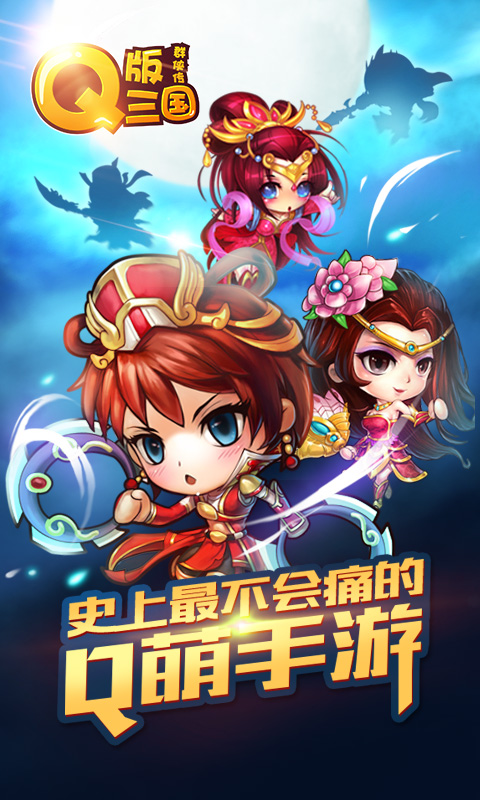 Q版三国群侠传免越狱版