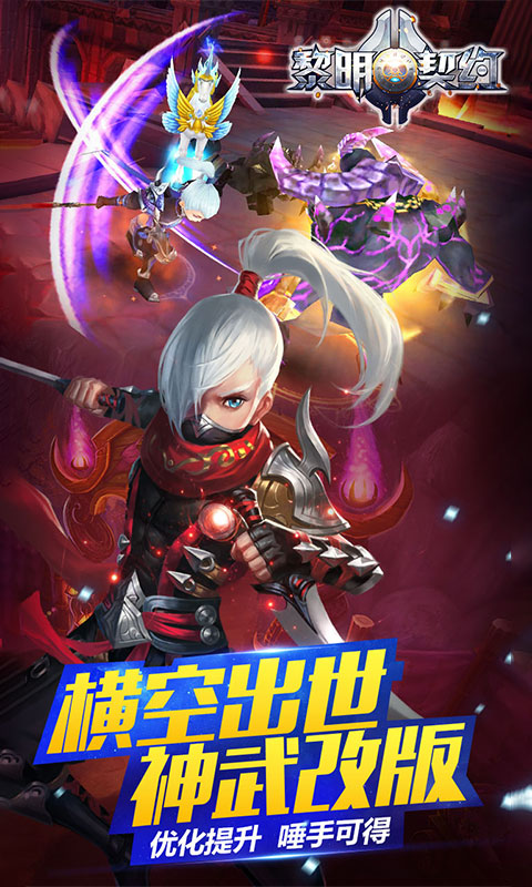 黎明契约变态版