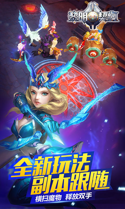 黎明契约变态版