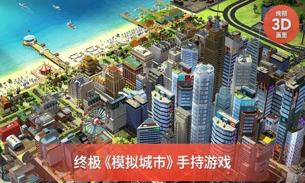 模拟城市：建设