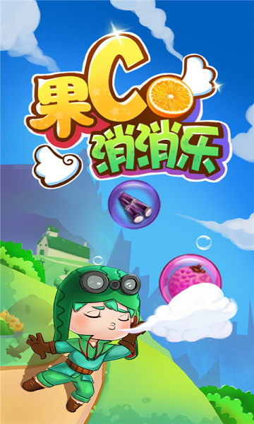 果C消消乐