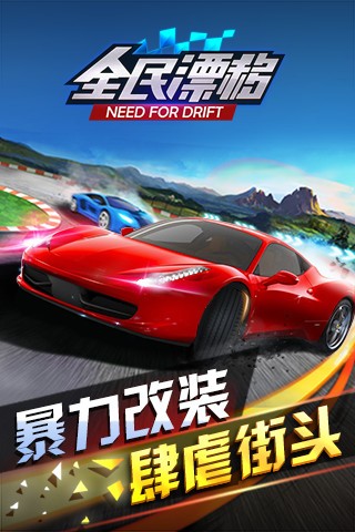 全民漂移：漂移车神