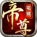帝尊手游