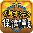 基本法保卫战