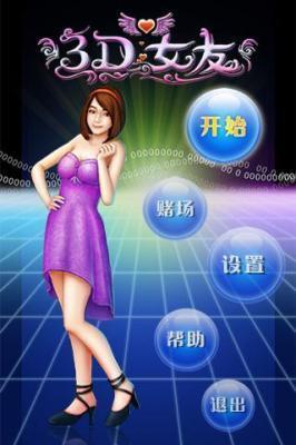 3D女友(暂未上线)
