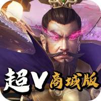 三国先锋（天天送真充）