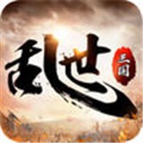 三国乱世天下安卓版