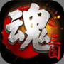 三国镇魂将(暂未上线)