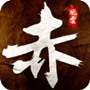 烽火赤壁