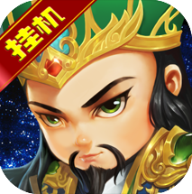 智斗三国