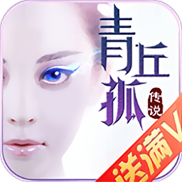 青丘孤传说满vip版