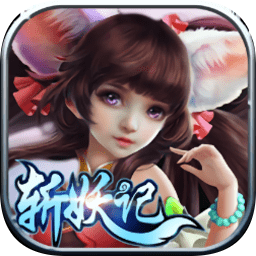斩妖记