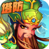 真三国塔防(暂未上线)
