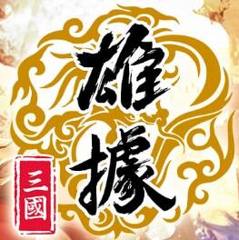 雄据三国安卓版