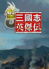 圣三国志英杰传安卓版