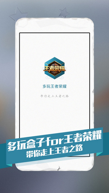 王者荣耀游戏盒子