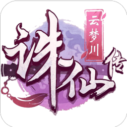 诛仙传变态版