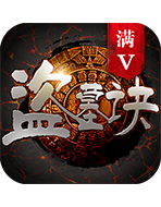 盗墓诀满vip版