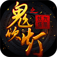 鬼吹灯九层妖楼变态版