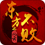 东方不败之风云满vip版