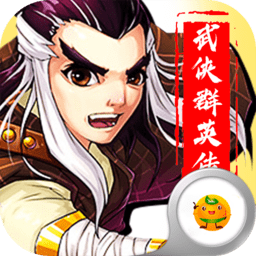 勇者名录-武侠群英传