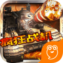 疯狂战机（大军压境）