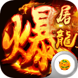 武圣传奇之暴走屠龙