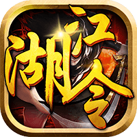 江湖令（送GM3特权）