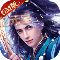神道仙尊（GM版）