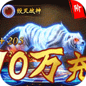 仙魔神域(爆10万充值)