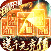 楚汉传奇(送千元充值)