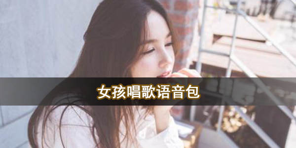 女孩唱歌语音包