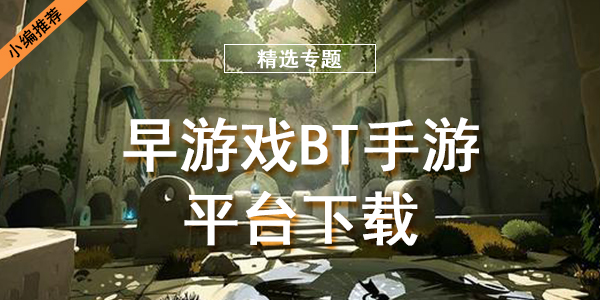 早游戏BT手游平台下载