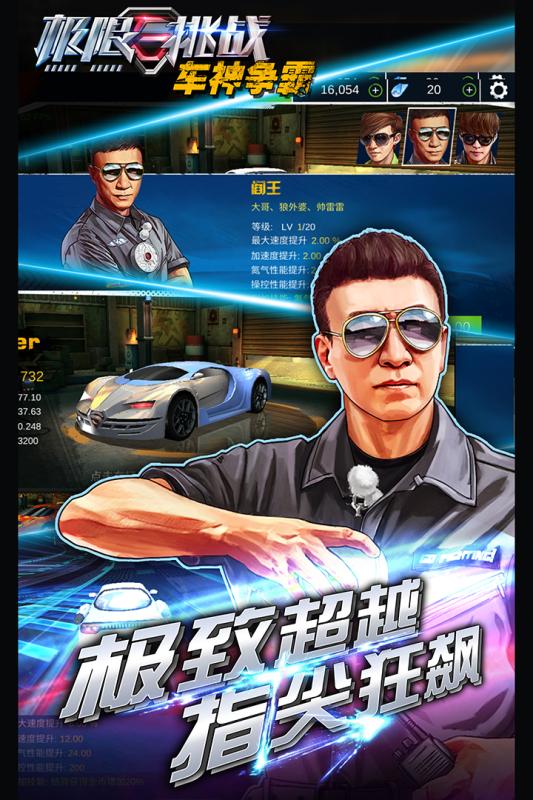 极限挑战:车神争霸