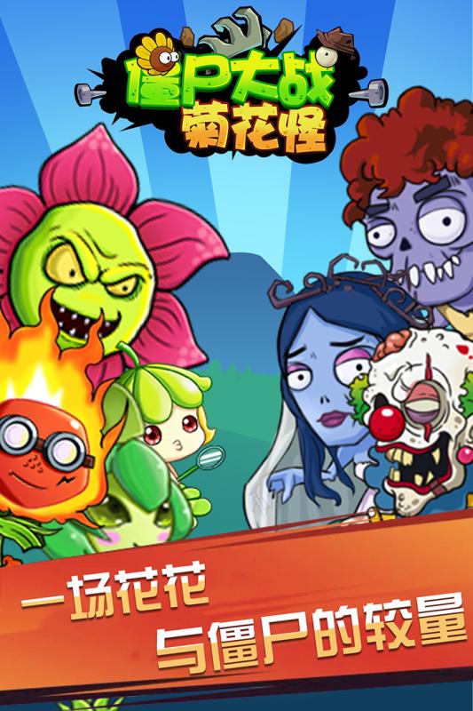 僵尸大战菊花怪