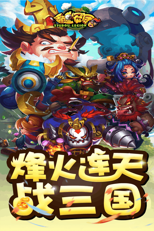 秀逗军团