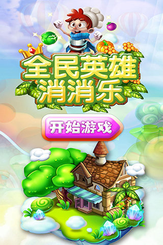 全民英雄消消乐