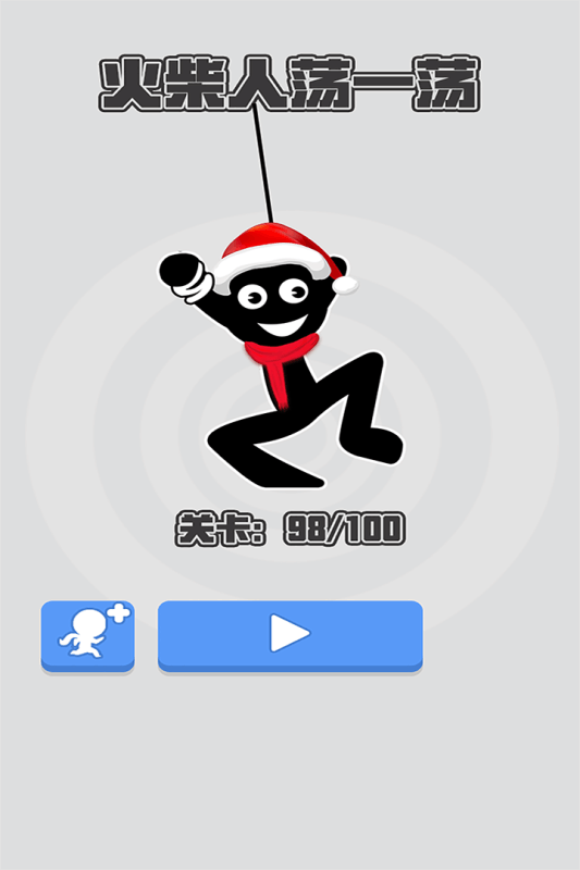 火柴人荡一荡