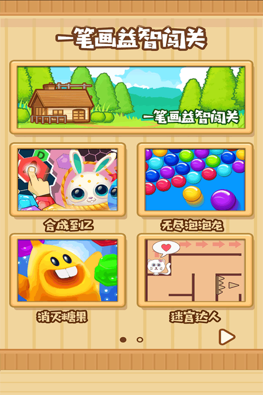 一笔画益智闯关