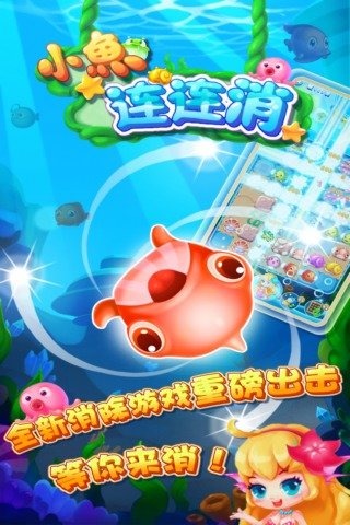 小鱼连连消