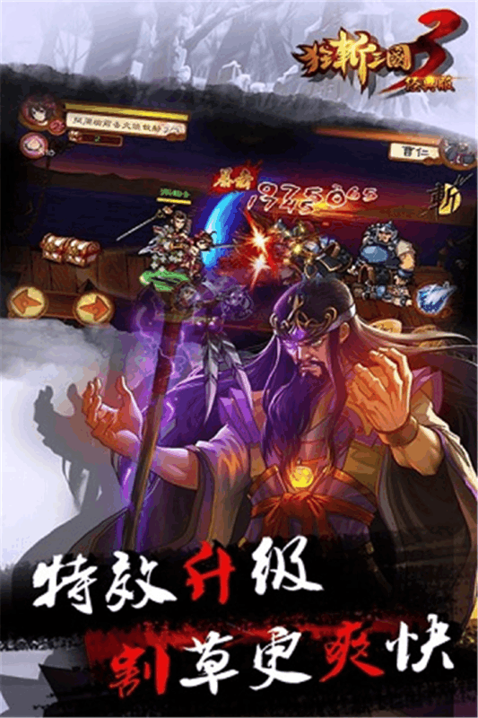 狂斩三国3（经典版）
